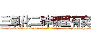 三氧化二砷哪里有卖 (三氧化二砷哪里有卖【电-186x2687x6963-Q278180069元-吉-药-业】我们做的是长期生意,靠的是老客户长期支持 http://sngk.net/ORglQO
)