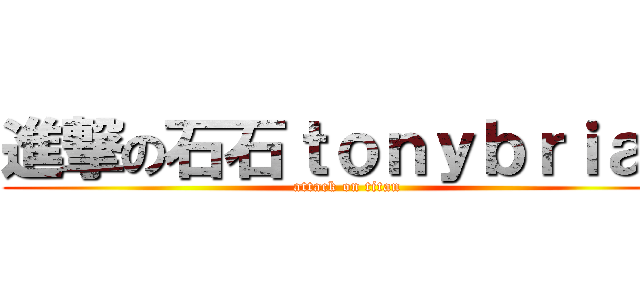 進撃の石石ｔｏｎｙｂｒｉａｎ (attack on titan)