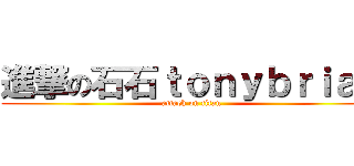 進撃の石石ｔｏｎｙｂｒｉａｎ (attack on titan)