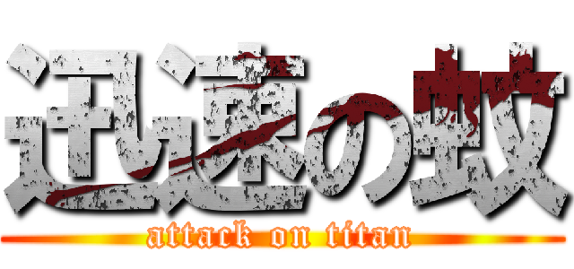 迅速の蚊 (attack on titan)