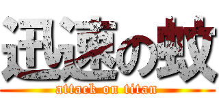 迅速の蚊 (attack on titan)