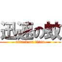 迅速の蚊 (attack on titan)