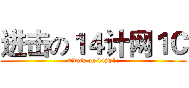 进击の１４计网１Ｃ (attack on 14jw1c)