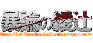 暴論の綾辻 (Ayatuji talks about abusive arguments)