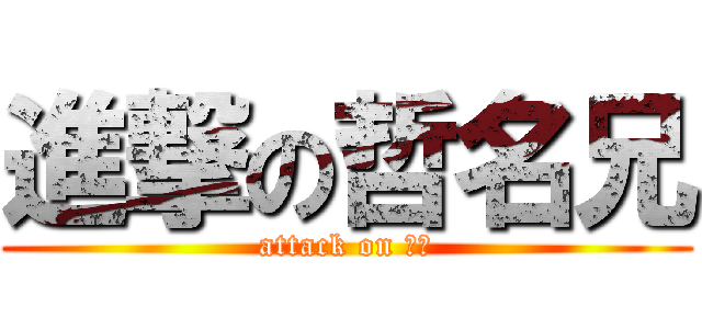 進撃の哲名兄 (attack on 哲名)