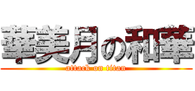 華美月の和華 (attack on titan)