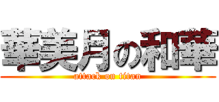 華美月の和華 (attack on titan)