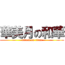 華美月の和華 (attack on titan)