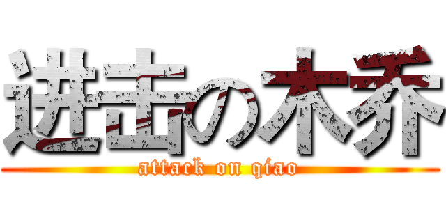 进击の木乔 (attack on qiao)