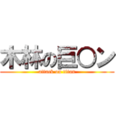 木林の巨○ン (attack on titan)