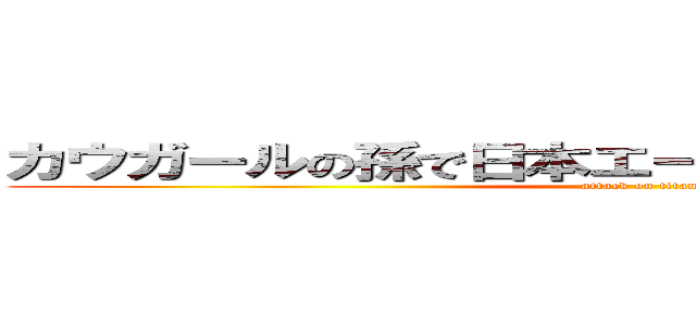 カウガールの孫で日本エースピジョン全国２位  (attack on titan)