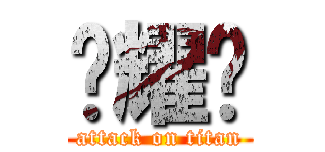 谭耀键 (attack on titan)