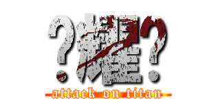 谭耀键 (attack on titan)