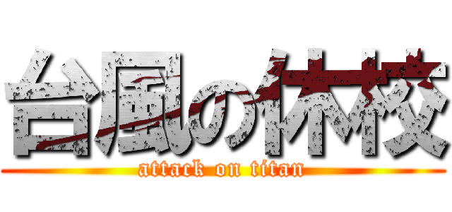 台風の休校 (attack on titan)