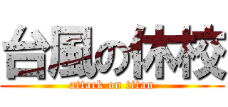 台風の休校 (attack on titan)