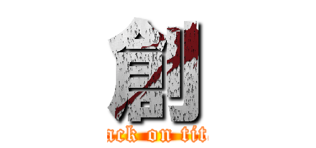 創 (attack on titan)