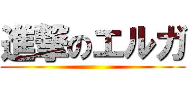 進撃のエルガ ()