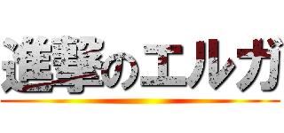 進撃のエルガ ()