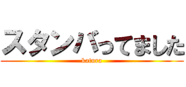 スタンバってました (katura)