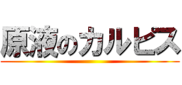 原液のカルピス ()
