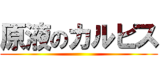 原液のカルピス ()