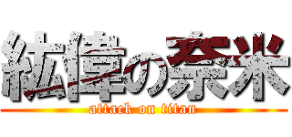 紘偉の奈米 (attack on titan)