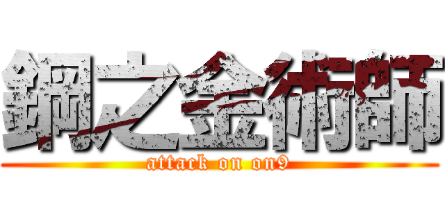 鋼之金術師 (attack on on9)