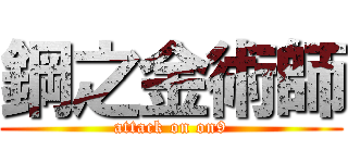 鋼之金術師 (attack on on9)