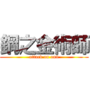 鋼之金術師 (attack on on9)