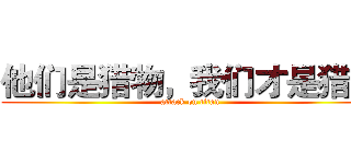 他们是猎物，我们才是猎手 (attack on titan)
