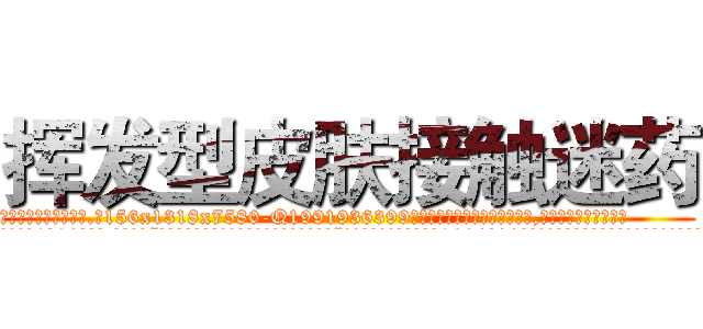 挥发型皮肤接触迷药 (挥发型皮肤接触迷药【电.话156x1318x7580-Q1991936399鑫宏药业】我们做的是长期生意,靠的是老客户长期支持
参考消息网2月20日报道 韩媒称，“剩女多、离婚率高的城市，房价一定会上涨。”这是中国经济学家金岩石2016年12月参加在上海举行的房地产相关论坛时说的话。
)
