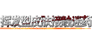挥发型皮肤接触迷药 (挥发型皮肤接触迷药【电.话156x1318x7580-Q1991936399鑫宏药业】我们做的是长期生意,靠的是老客户长期支持
参考消息网2月20日报道 韩媒称，“剩女多、离婚率高的城市，房价一定会上涨。”这是中国经济学家金岩石2016年12月参加在上海举行的房地产相关论坛时说的话。
)