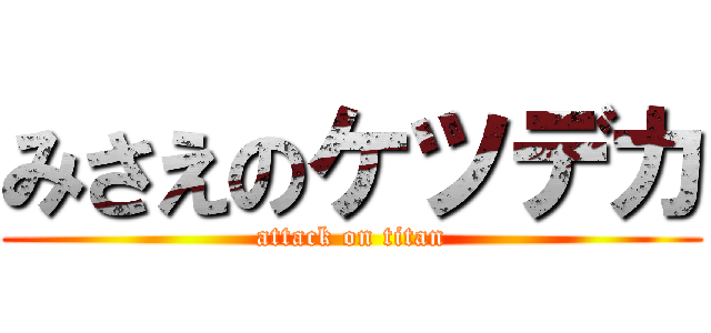 みさえのケツデカ (attack on titan)