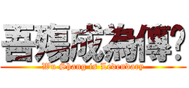 吾殤成為傳說 (Wu Shang is Ledendary)