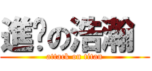進擊の浩瀚  (attack on titan)