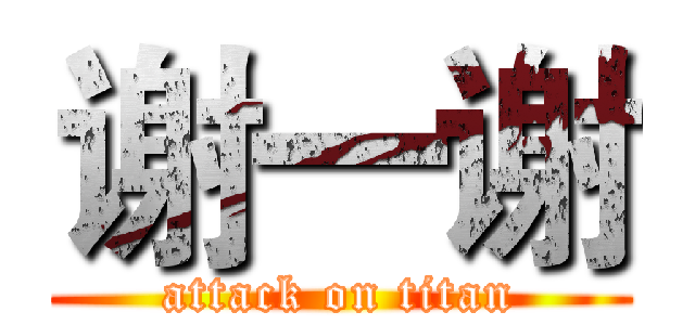 谢一谢 (attack on titan)