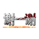 谢一谢 (attack on titan)