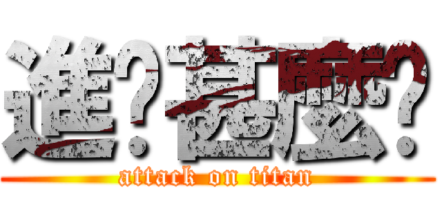 進擊甚麼啦 (attack on titan)