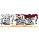 進擊甚麼啦 (attack on titan)