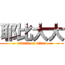 耶比大大 (attack on titan)