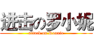进击の罗小妮 (attack on Ronnie)
