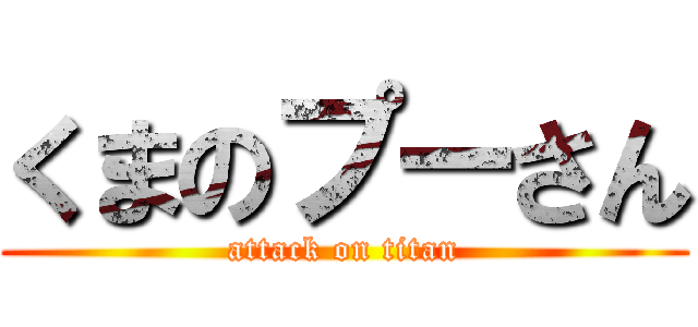 くまのプーさん (attack on titan)