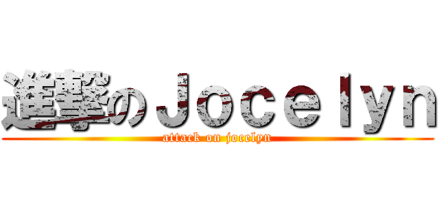 進撃のＪｏｃｅｌｙｎ (attack on jocelyn)