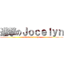 進撃のＪｏｃｅｌｙｎ (attack on jocelyn)