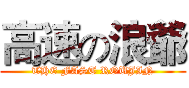 高速の浪爺 (THE FAST ROUJIN)