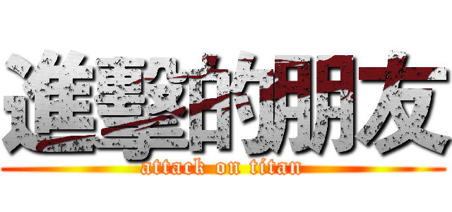 進擊的朋友 (attack on titan)
