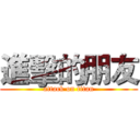 進擊的朋友 (attack on titan)