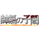 帥氣の子閎 (attack on titan)