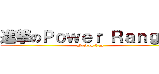 進撃のＰｏｗｅｒ Ｒａｎｇｅｒ (attack on titan)