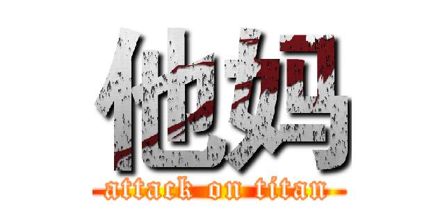 他妈 (attack on titan)
